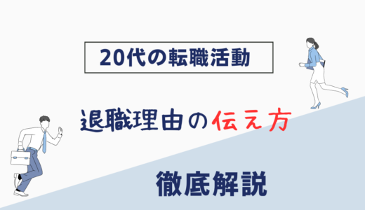 【人間関係が退職理由】伝え方や回答例を徹底解説